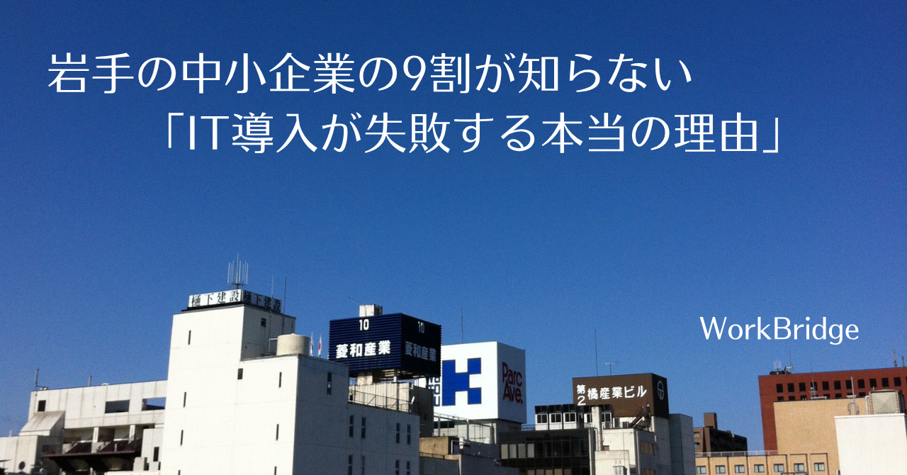 note13:岩手の中小企業の9割が知らない「IT導入が失敗する本当の理由」