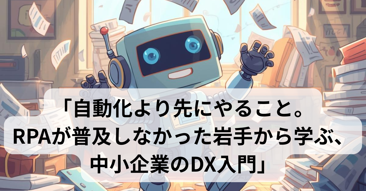 note14:自動化より先にやること。RPAが普及しなかった岩手から学ぶ、中小企業のDX入門