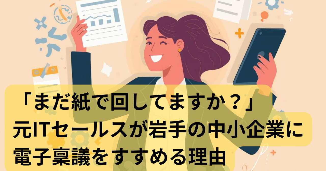 note15:「まだ紙で回してますか?」元ITセールスが岩手の中小企業に電子稟議をすすめる理由