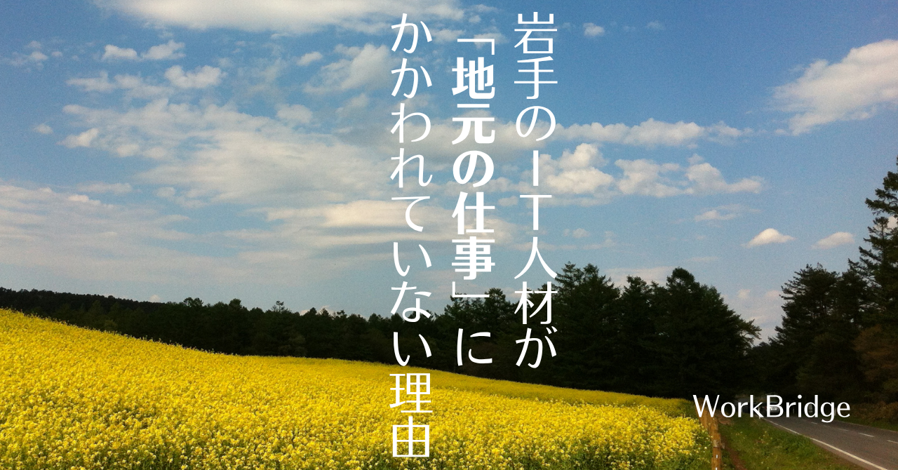 note18:「岩手のIT人材が“地元の仕事にかかわれていない”理由と、これから必要になる3つの役割」