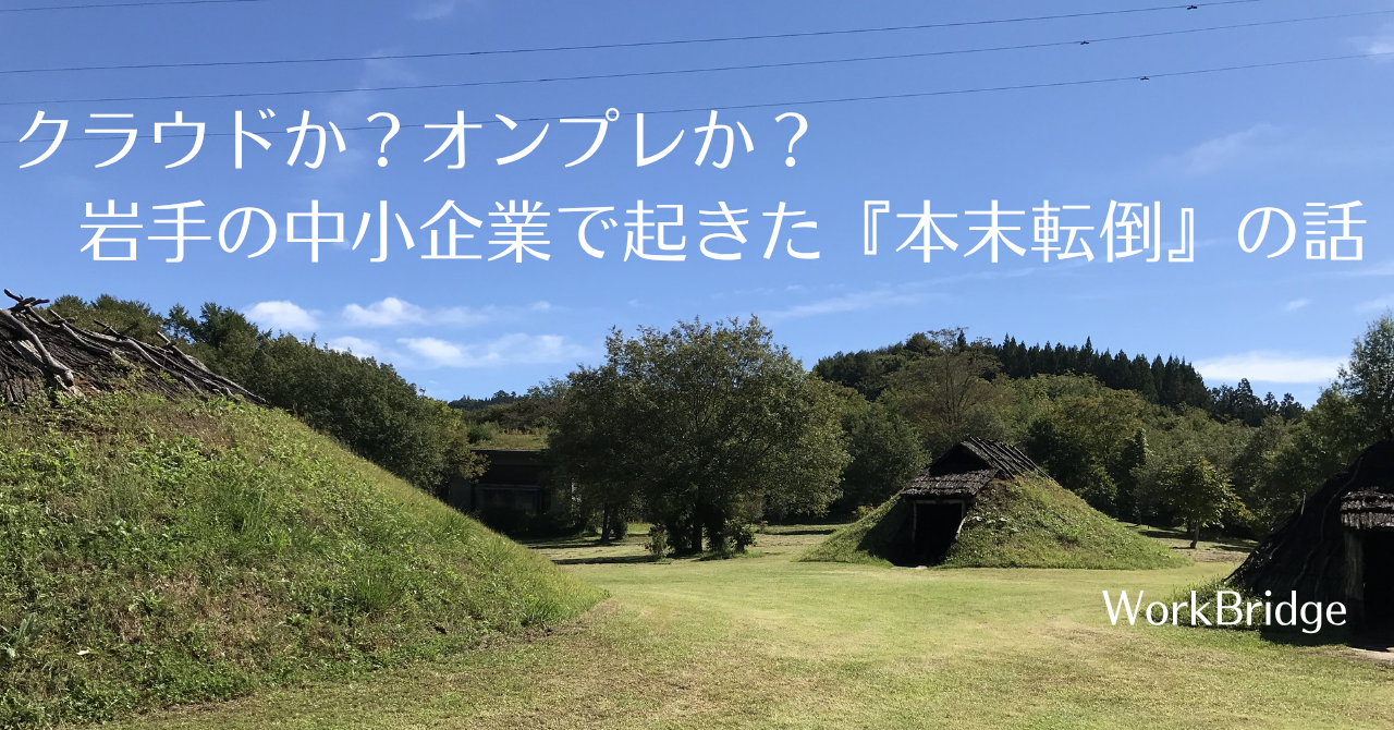 note19:クラウドか？オンプレか？　岩手の中小企業で起きた『本末転倒』の話