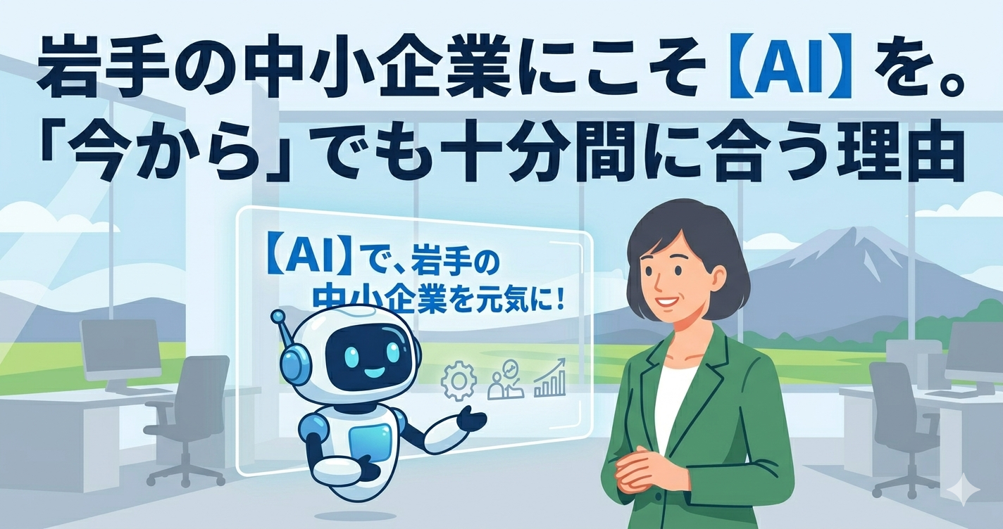note20:岩手の中小企業にこそ【AI】を。「今から」でも十分間に合う理由
