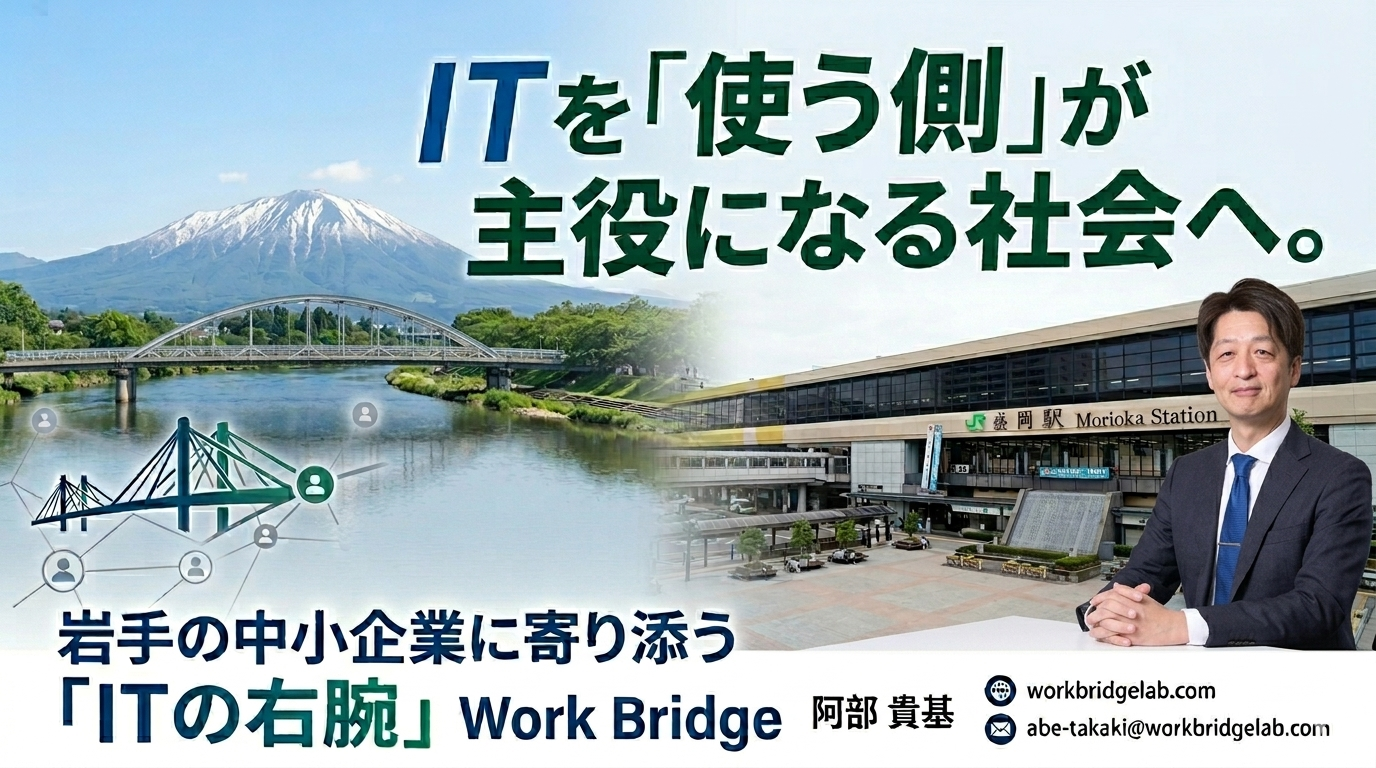 note22:ITを「使う側」が主役になる社会へ。Work Bridge