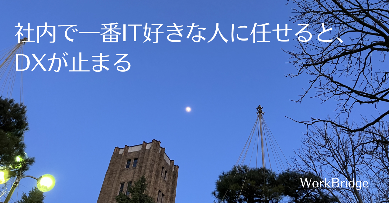 note25:社内で一番IT好きな人に任せると、DXが止まる。岩手の現場で見えてきた現実