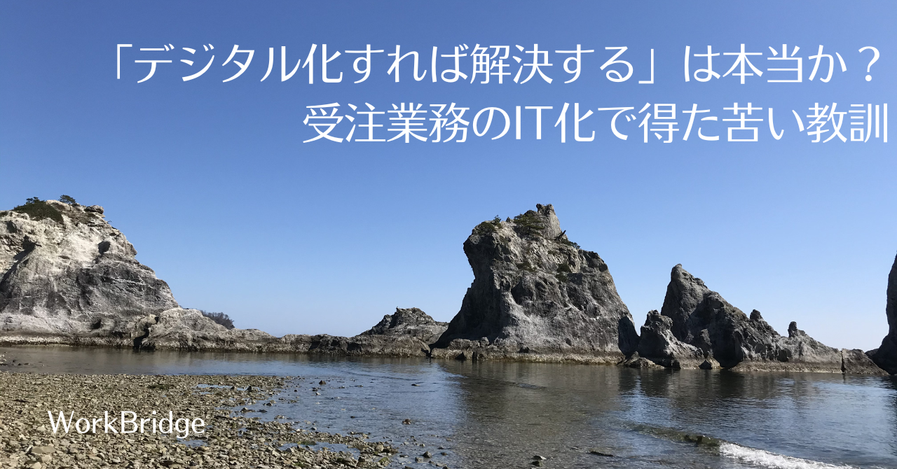 note26:「デジタル化すれば解決する」は本当か？ 受注業務のIT化で得た苦い教訓