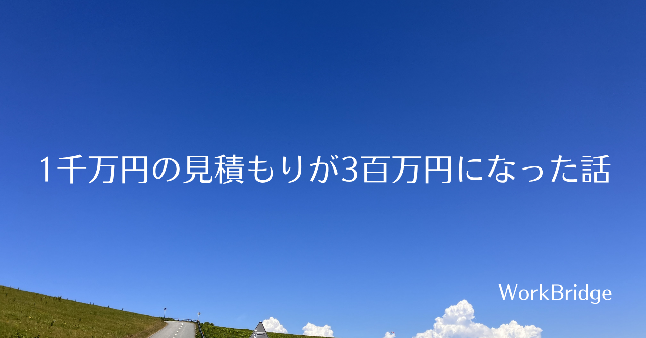 note2:1千万円の見積もりが3百万円になった話