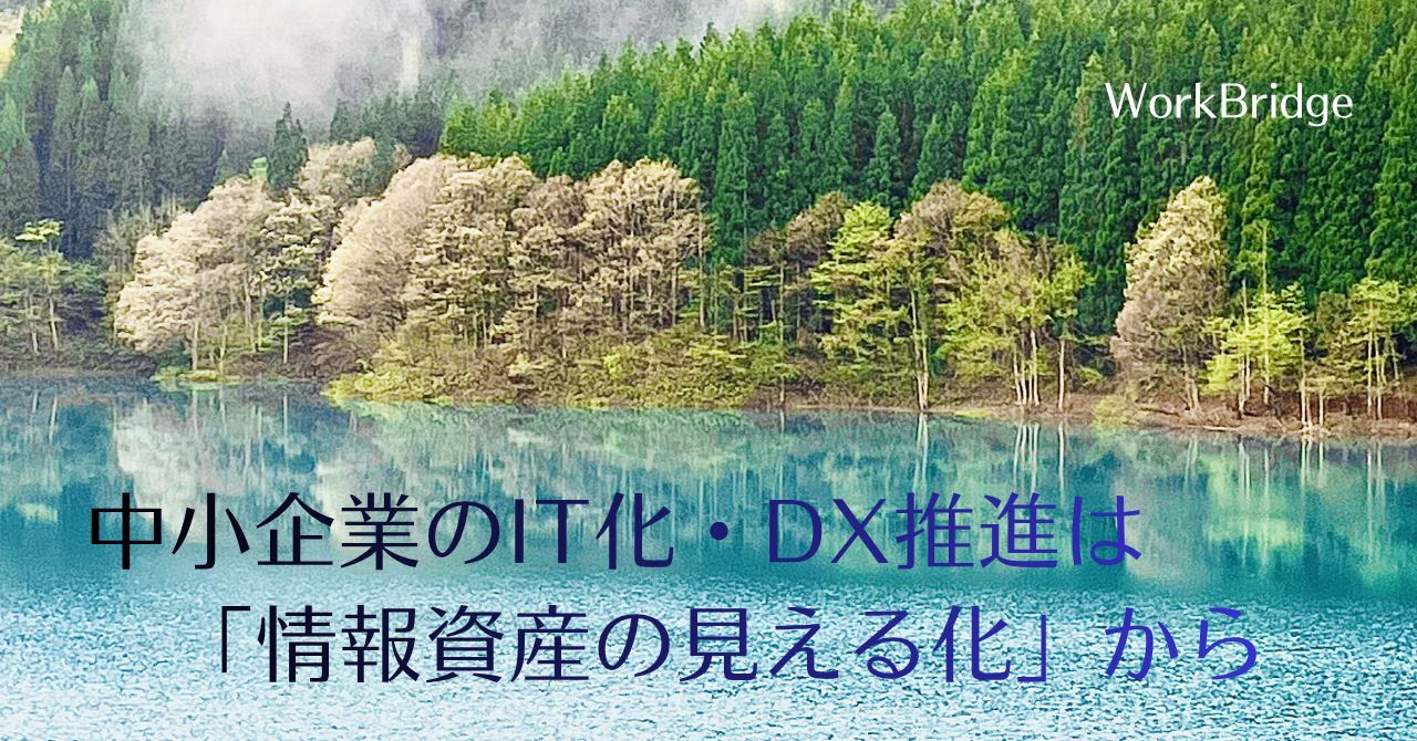note3:「情報資産の見える化」について