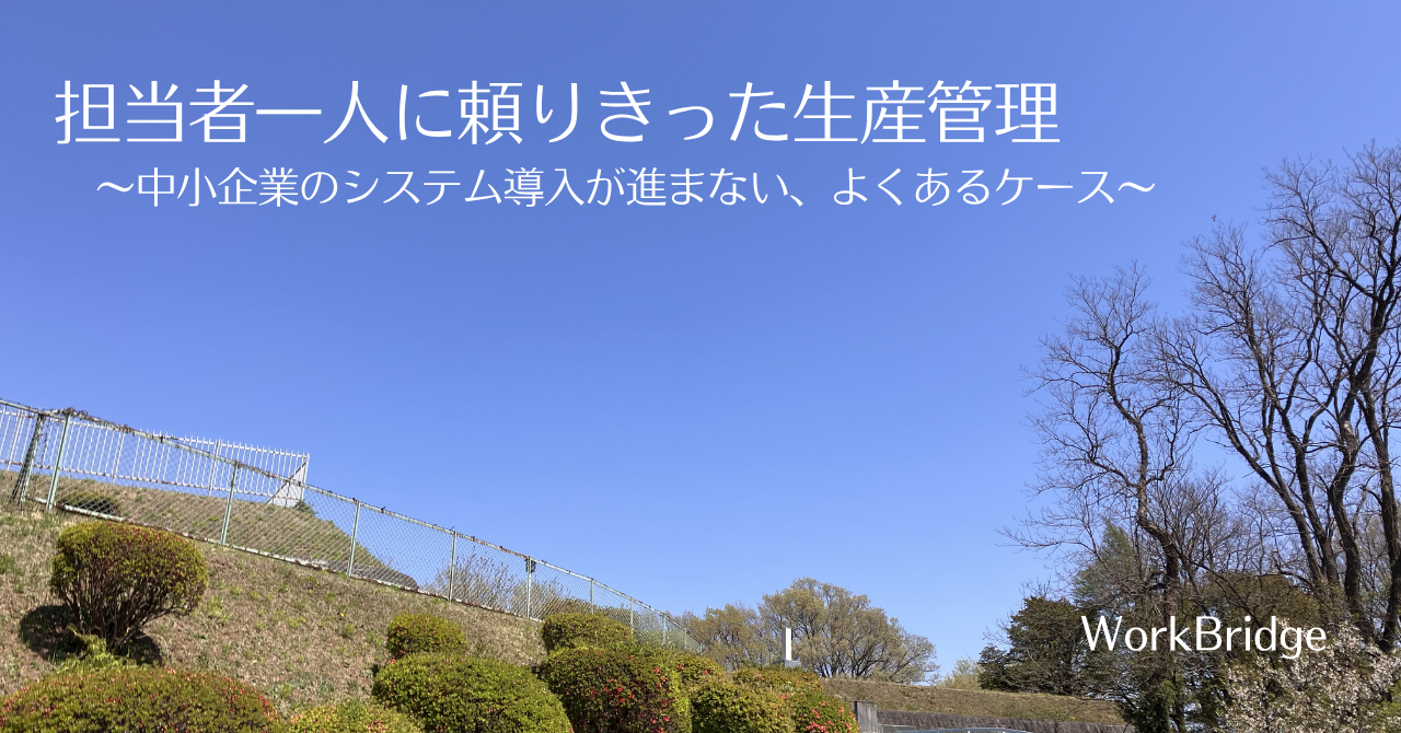 note 41：担当者一人に頼りきった生産管理
