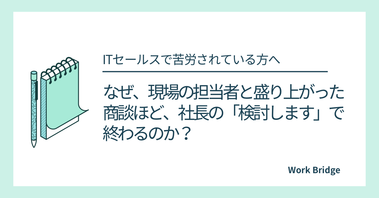 note8:なぜ、現場の担当者と盛り上がった商談ほど、社長の「検討します」で終わるのか？