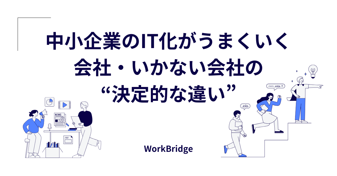 note33:中小企業のIT化がうまくいく会社・いかない会社の“決定的な違い”