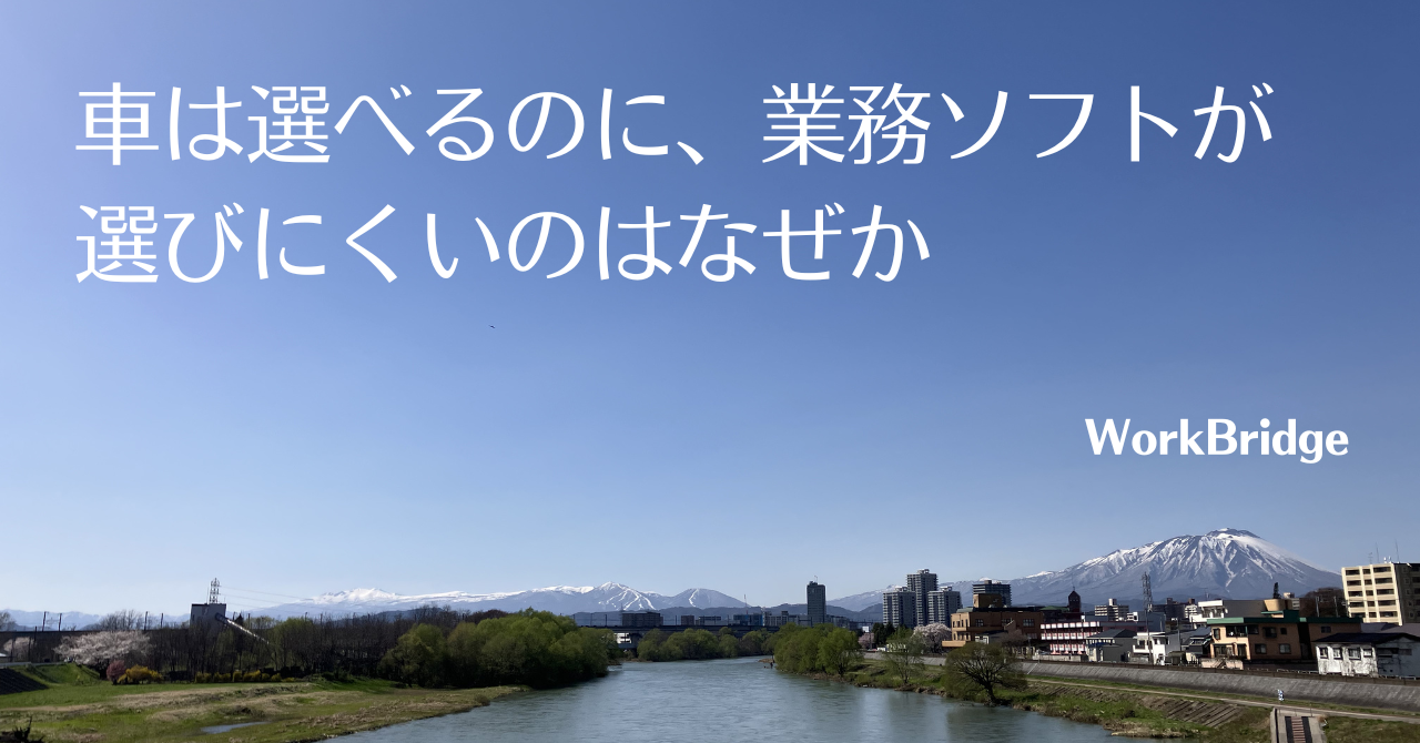 note34:車は選べるのに、業務ソフトが選びにくいのはなぜか