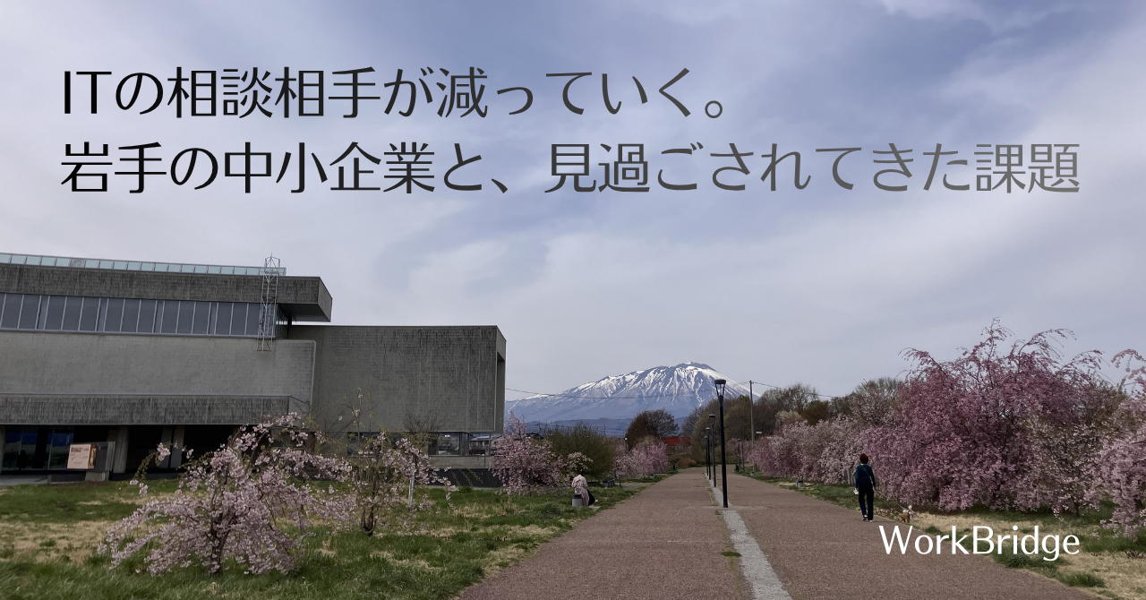 note36:ITの相談相手が減っていく。岩手の中小企業と、見過ごされてきた課題