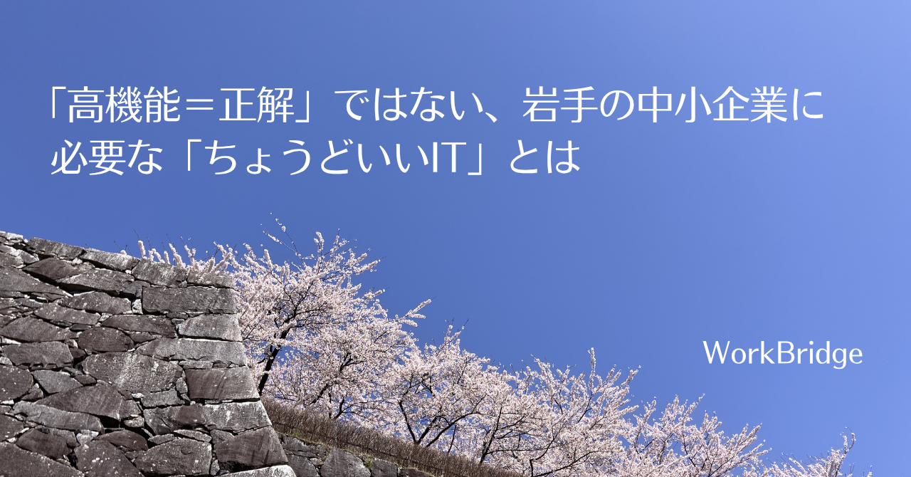 note38:「高機能＝正解」ではない、岩手の中小企業に必要な「ちょうどいいIT」とは