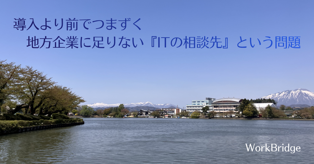 note40:導入より前でつまずく 地方企業に足りない『ITの相談先』という問題