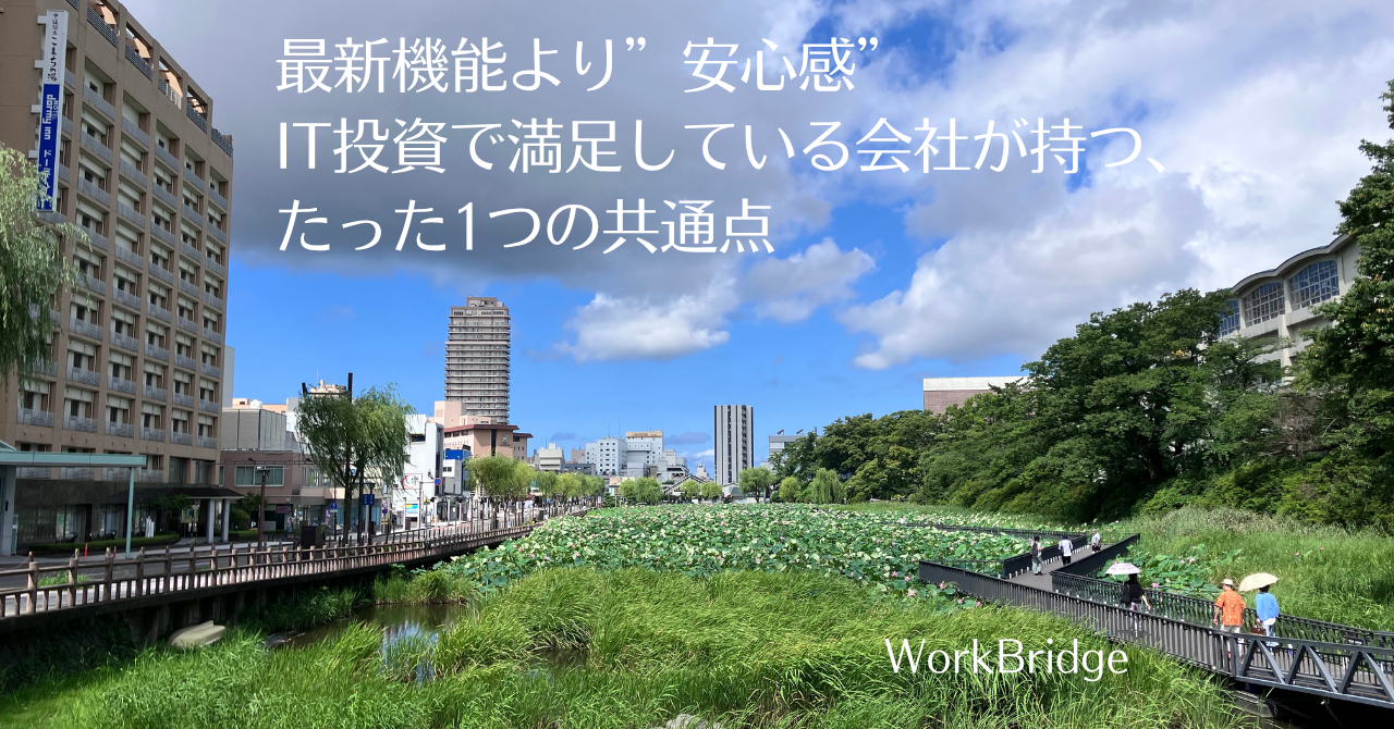 note43:最新機能より”安心感” IT投資で満足している会社が持つ、たった1つの共通点