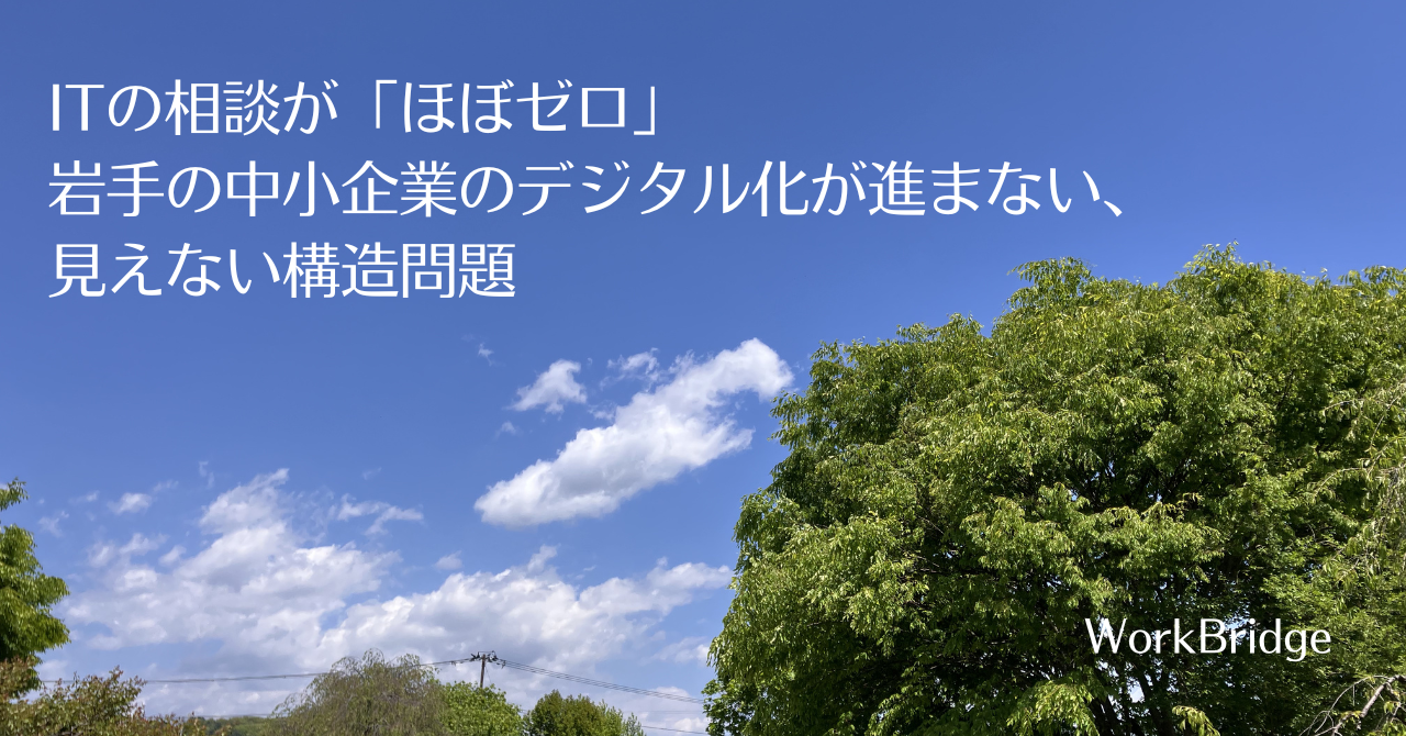 note44:ITの相談が「ほぼゼロ」岩手の中小企業のデジタル化が進まない、見えない構造問題