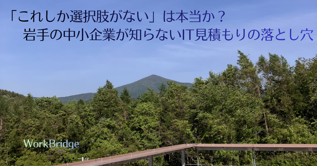 note:45「これしか選択肢がない」は本当か？岩手の中小企業が知らないIT見積もりの落とし穴.