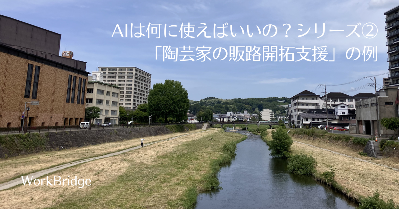 note47:AIは何に使えばいいの？シリーズ②「陶芸家の販路開拓活用」の例