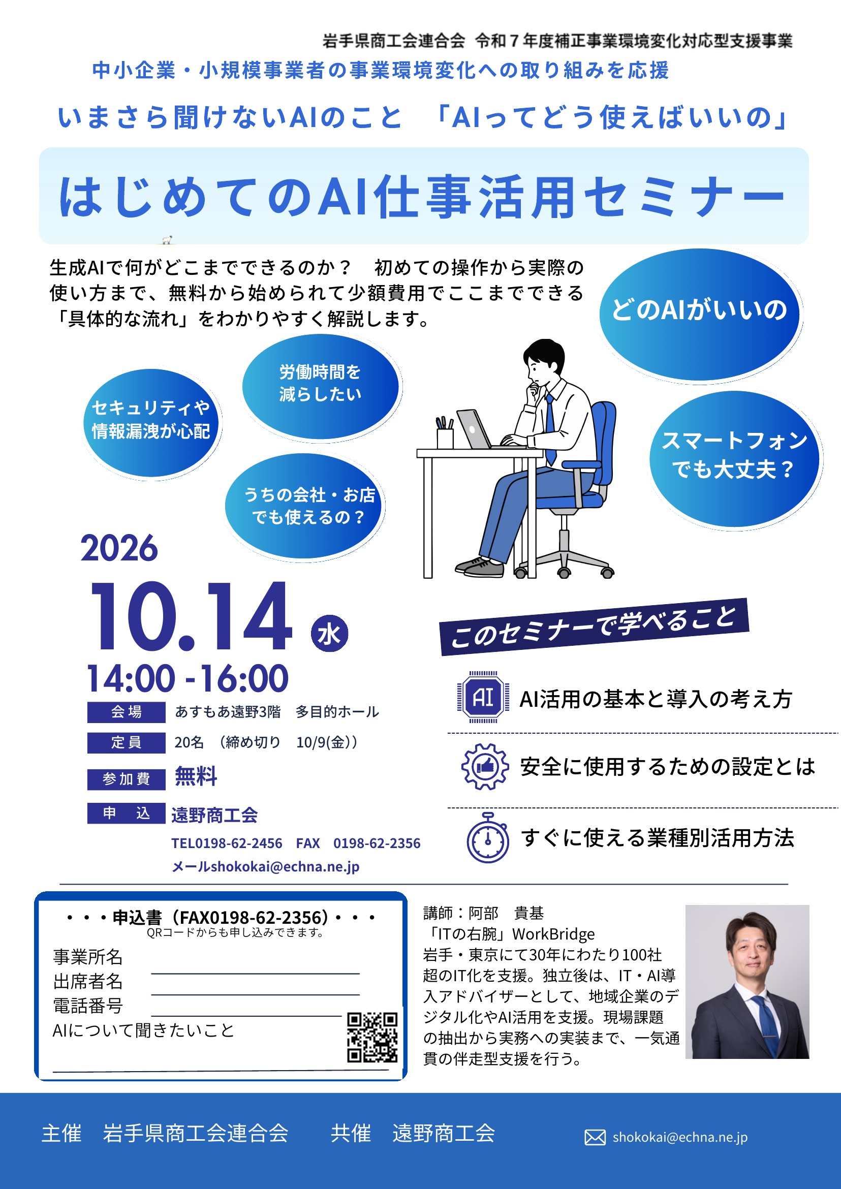 セミナー開催のお知らせ【遠野商工会・はじめてのAI仕事活用セミナー（10月開催）】