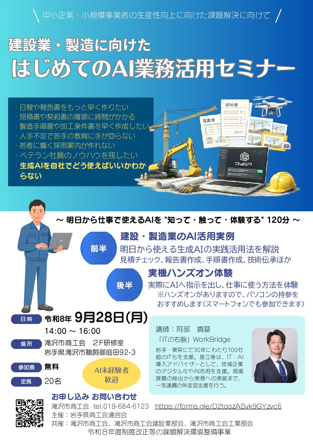 セミナー開催のお知らせ【滝沢市商工会・建設業/製造業向け（9月開催）】