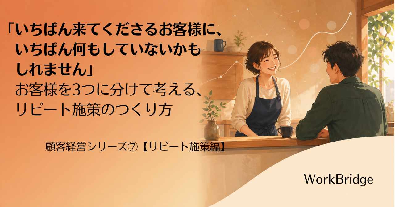 note96:顧客経営シリーズ⑦【リピート施策編】いちばん来てくださるお客様に、いちばん何もしていないかもしれません