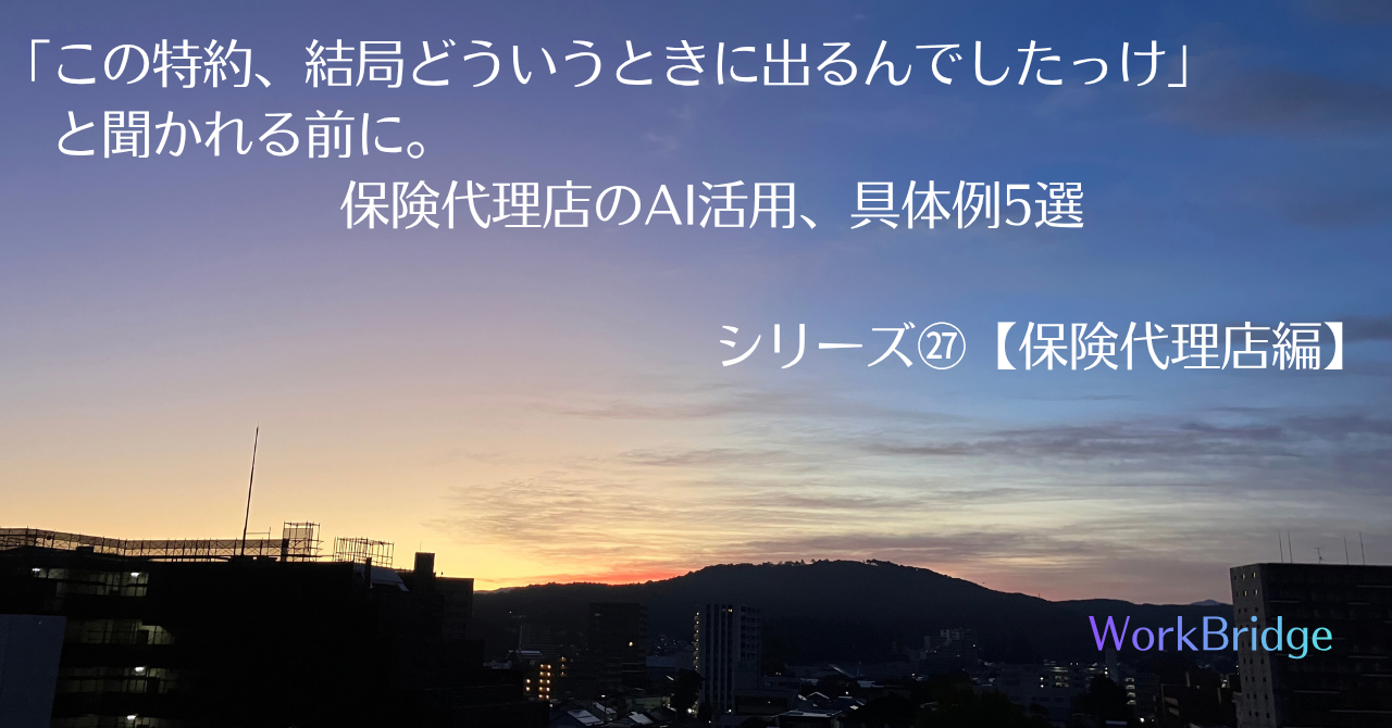 夕暮れの空と山並み、街のシルエット。保険代理店のAI活用、具体例5選（シリーズ27）のアイキャッチ画像